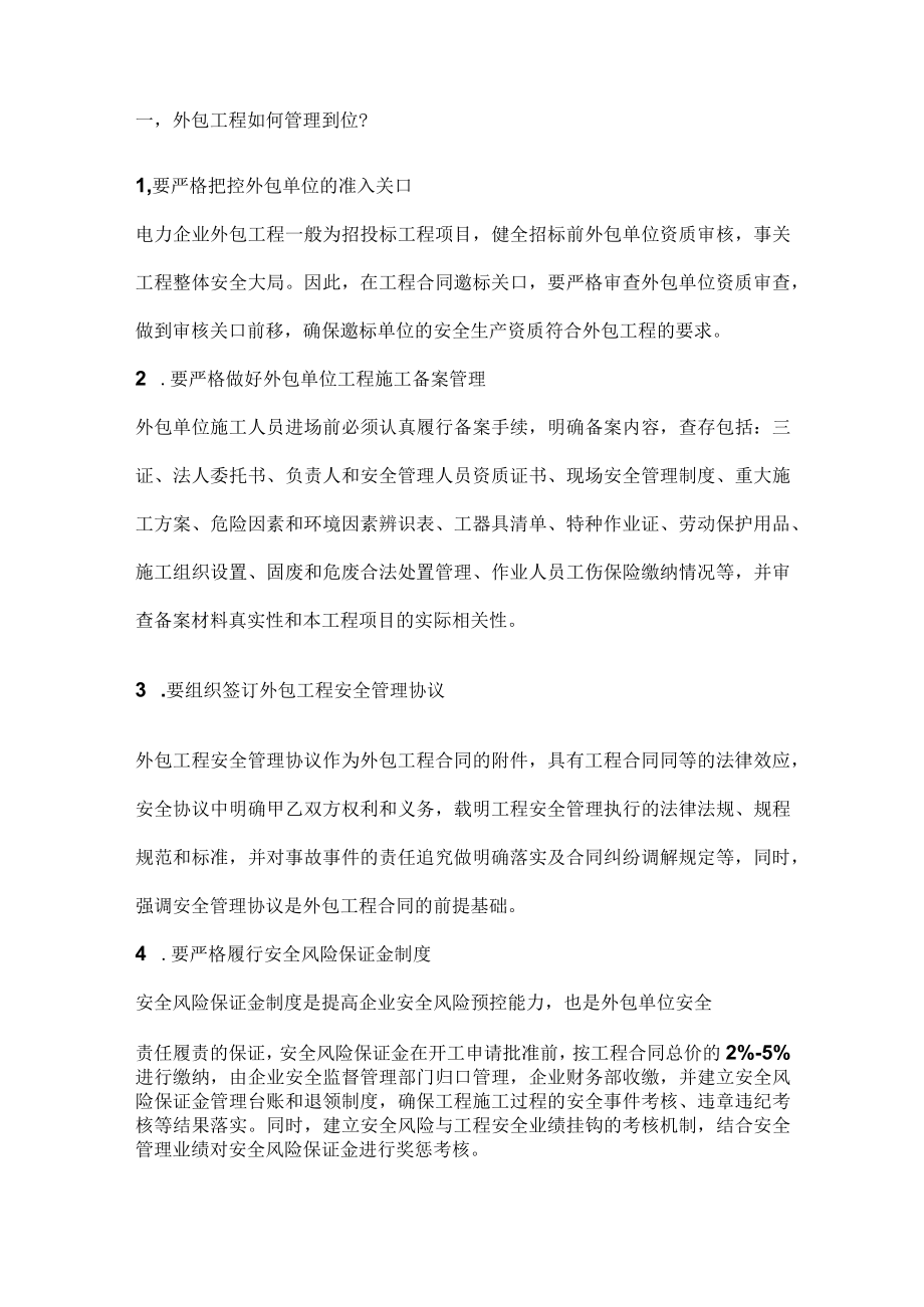 外包工程人员及项目管理制度.docx_第1页