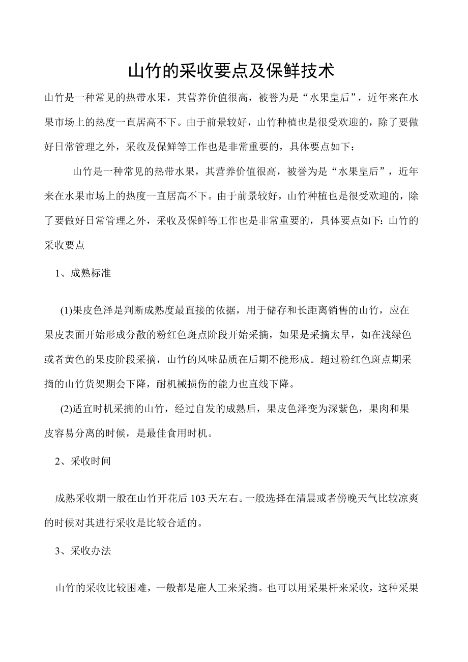 山竹的采收要点及保鲜技术.docx_第1页