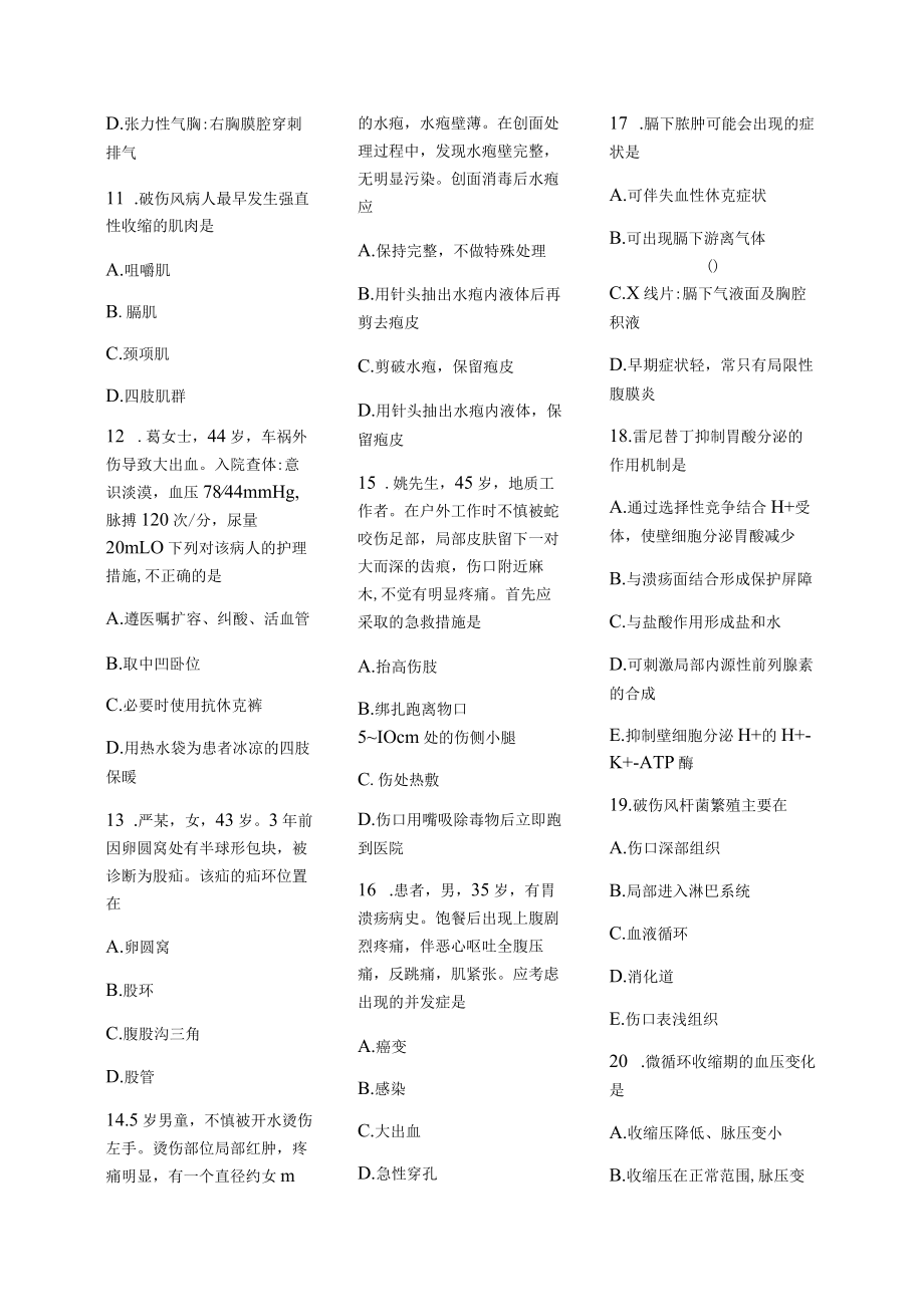 医学护理试题卷—— 外护综合习题.docx_第2页