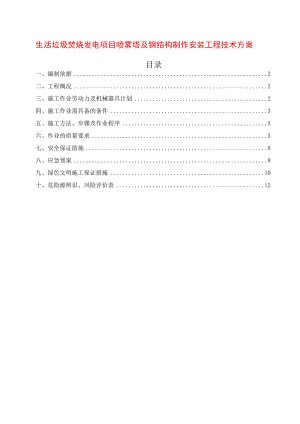 垃圾电站喷雾塔及钢结构制作安装施工方案.docx