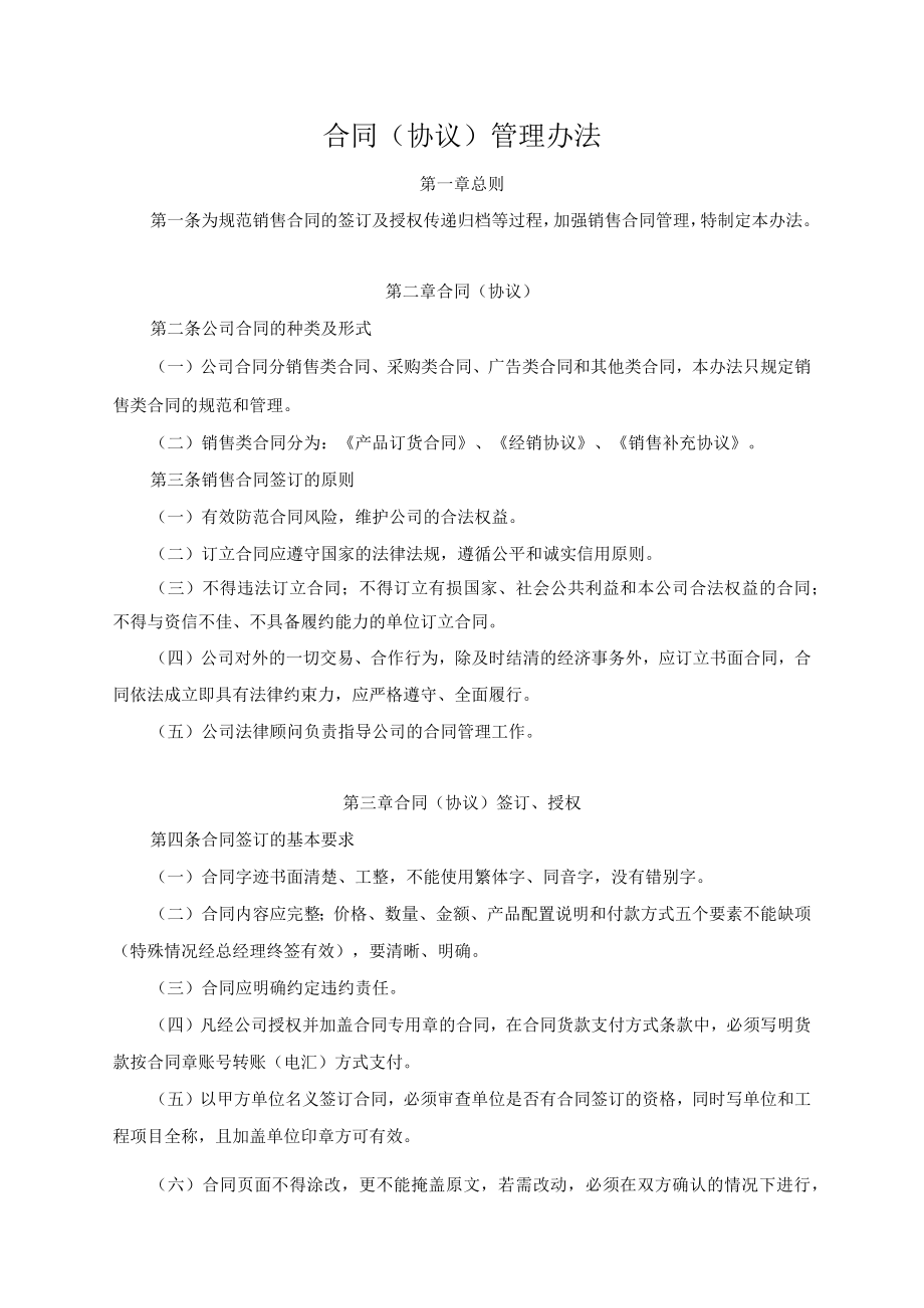 合同（协议）管理办法.docx_第1页