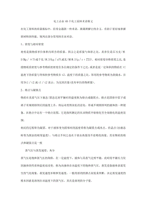 化工企业40个化工原料术语释义.docx