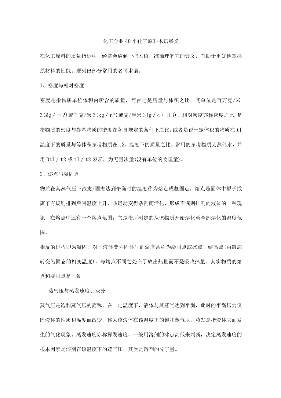 化工企业40个化工原料术语释义.docx_第1页