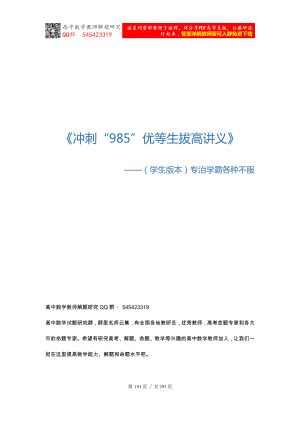 冲刺985优等生拔高系列讲义打包—专治各种学霸不服(中).docx