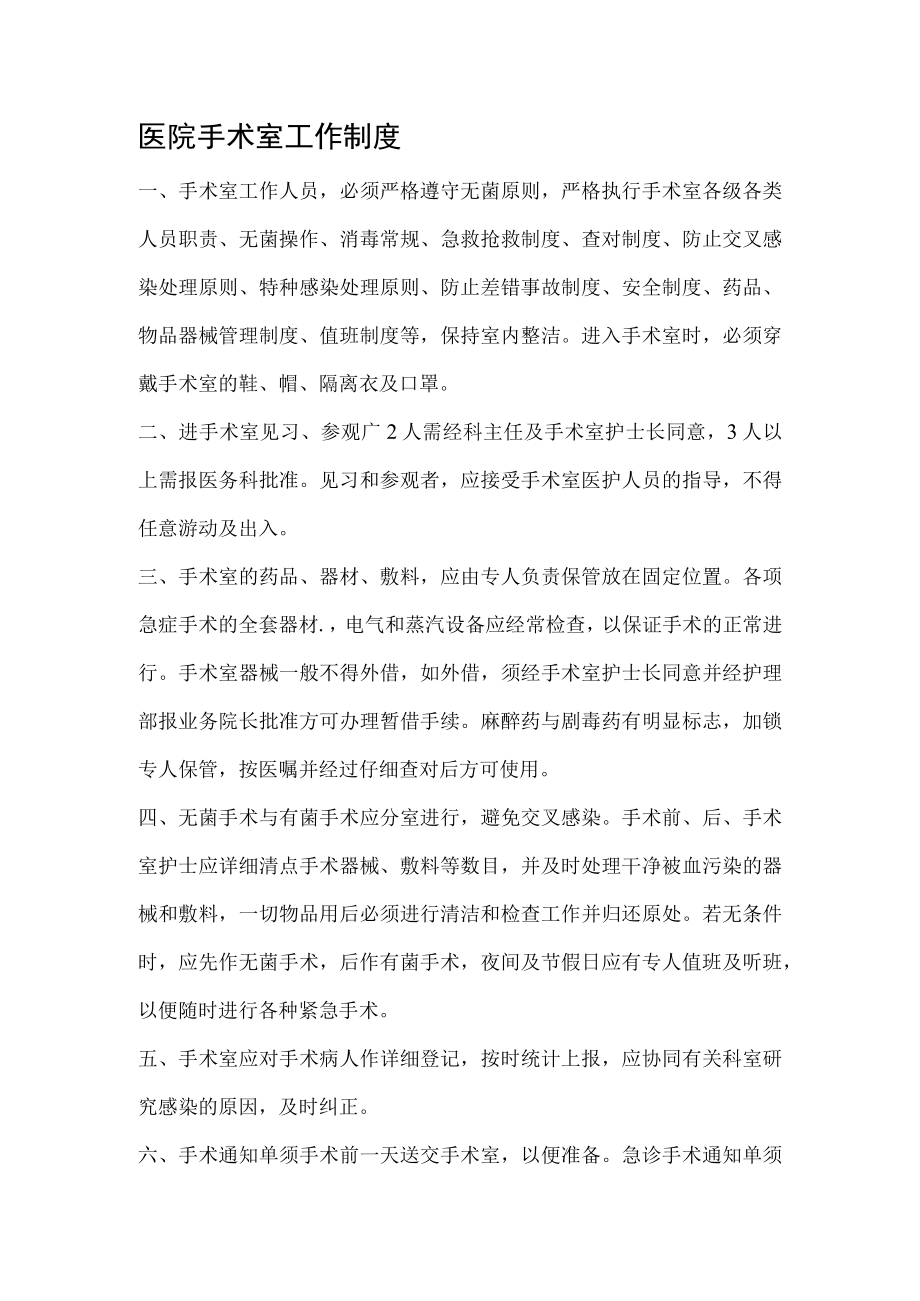 医院手术室工作制度.docx_第1页