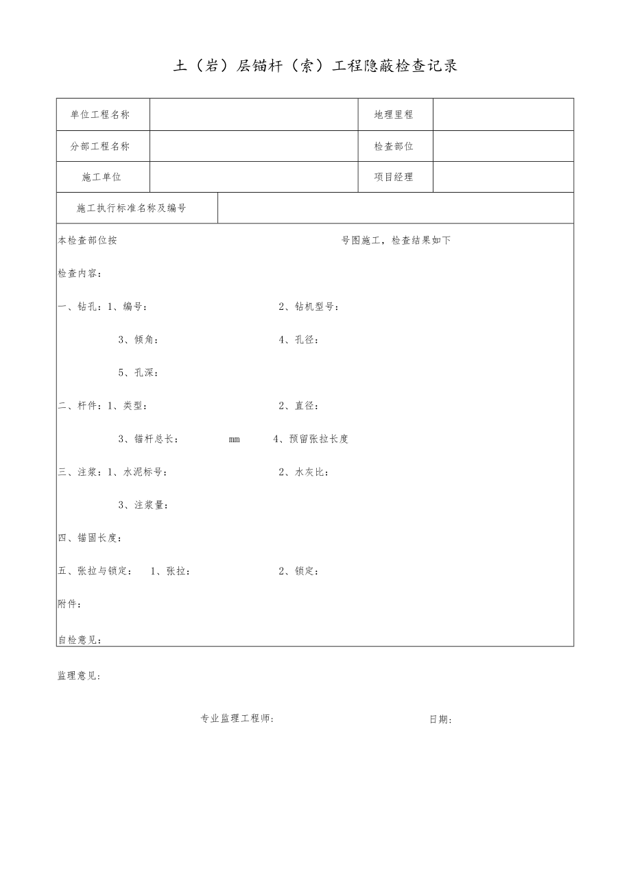 土（岩）层锚杆（索）工程隐蔽检查记录.docx_第1页