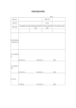 坏账准备申请表.docx