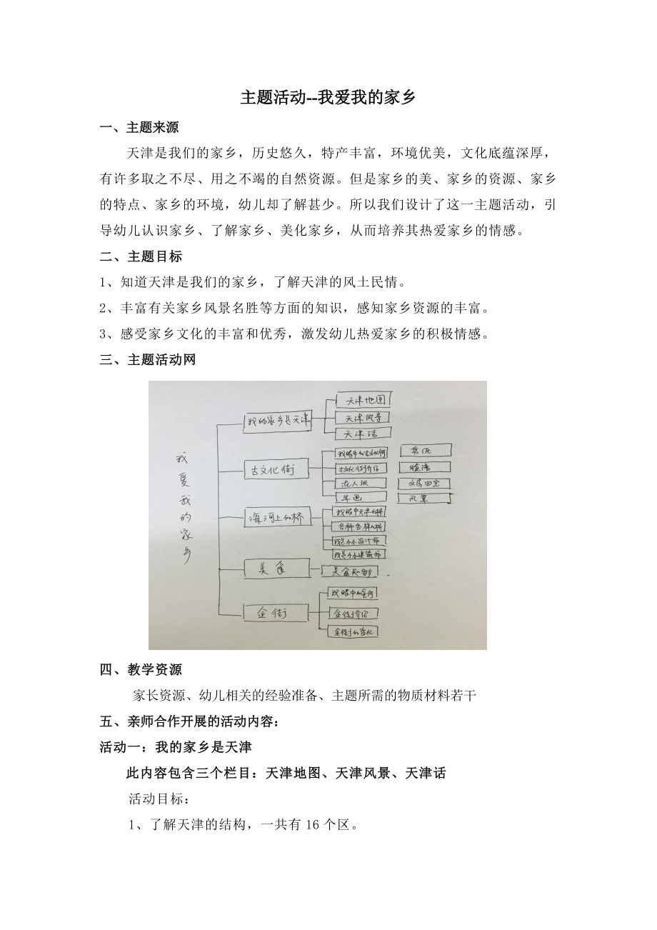 主题活动-我爱我的家乡.doc_第1页