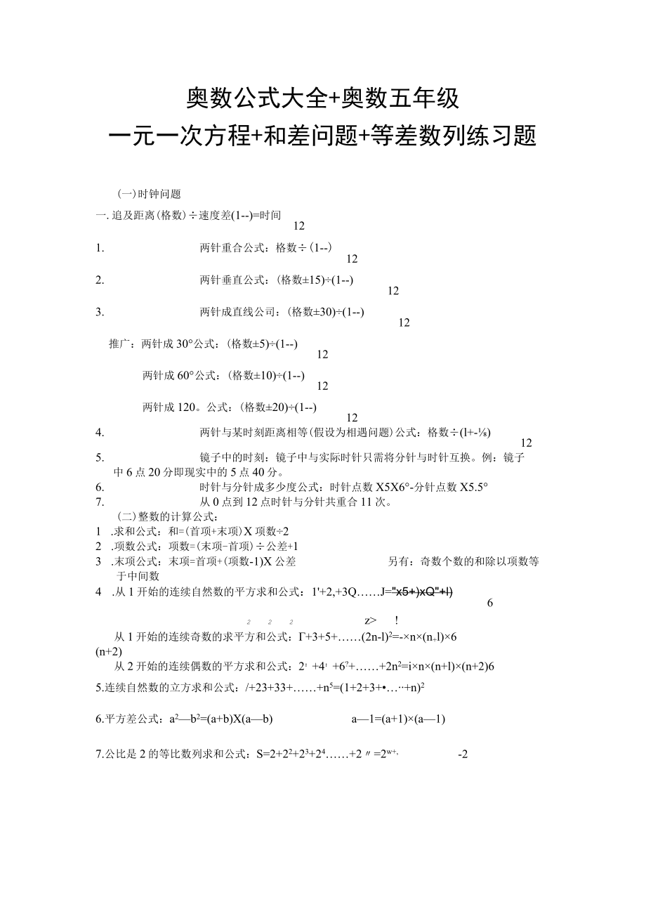 小学奥数公式大全+奥数五年级+一元一次方程+和差问题+等差数列.docx_第1页