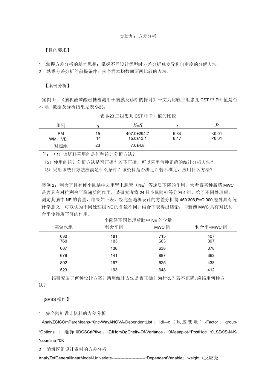 华北理工卫生统计学实验指导09方差分析.docx_第1页