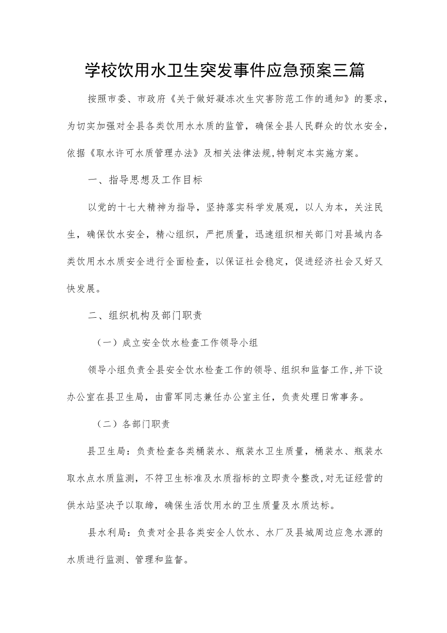 学校饮用水卫生突发事件应急预案三篇.docx_第1页