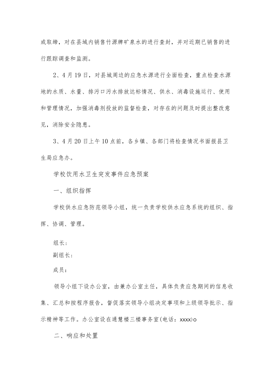 学校饮用水卫生突发事件应急预案三篇.docx_第3页