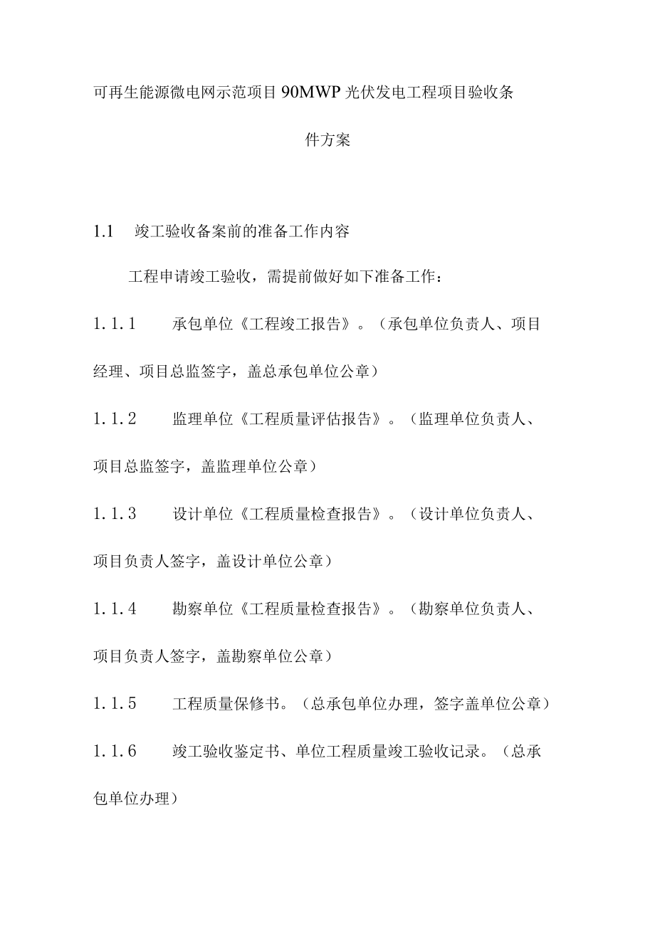 可再生能源微电网示范项目90MWp光伏发电工程项目验收条件方案.docx_第1页