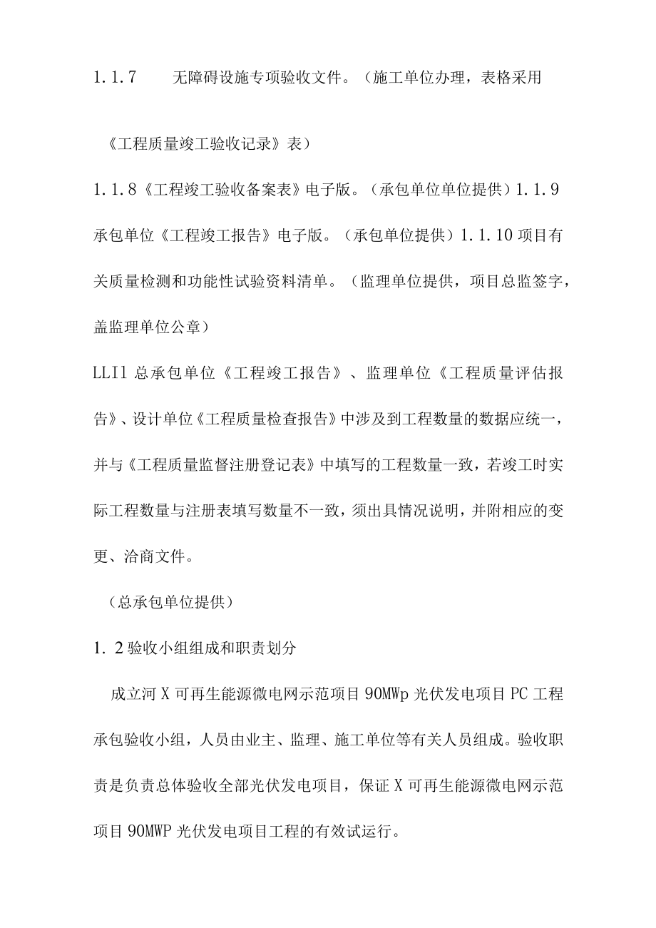 可再生能源微电网示范项目90MWp光伏发电工程项目验收条件方案.docx_第2页