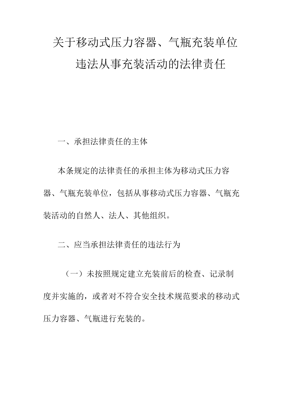 关于移动式压力容器气瓶充装单位违法从事充装活动的法律责任.docx_第1页