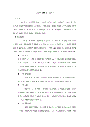 品管常用27种手法简介.docx