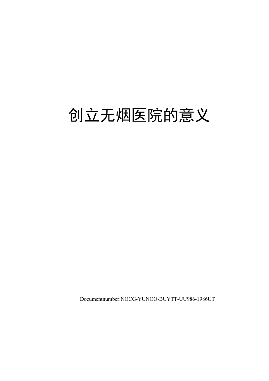 创建无烟医院的意义.docx_第1页