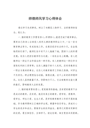 小学教师师德师风学习培训心得四篇.docx