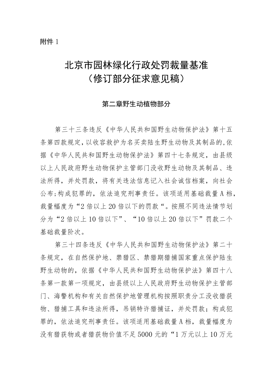北京市园林绿化行政处罚裁量基准（修订部分征求意见稿）》.docx_第1页