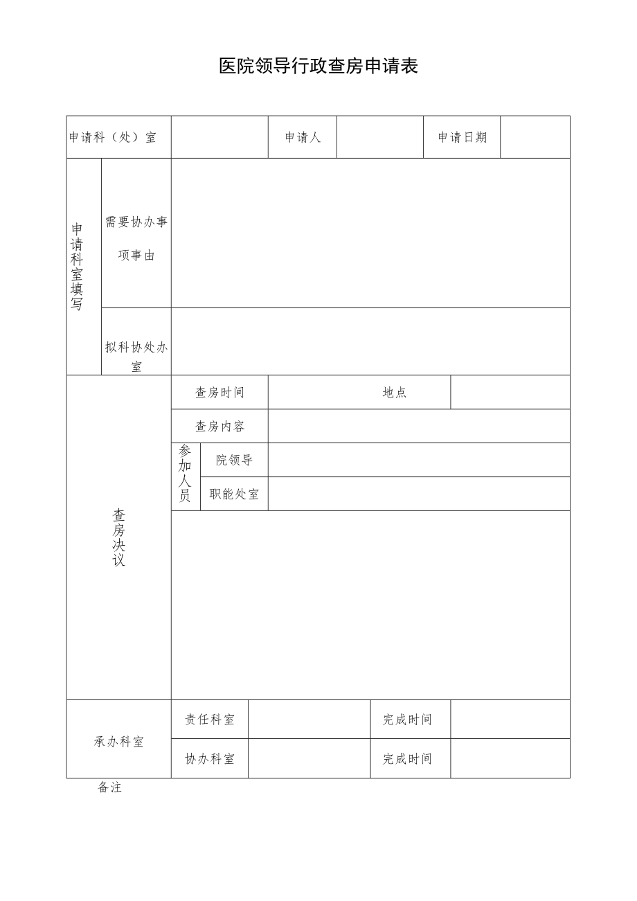 医院领导行政查房申请表.docx_第1页