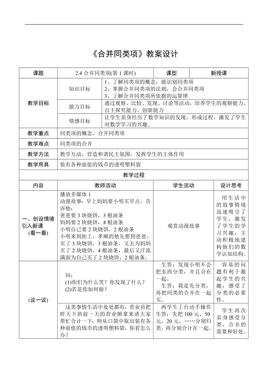 合并同类项教案.doc_第1页