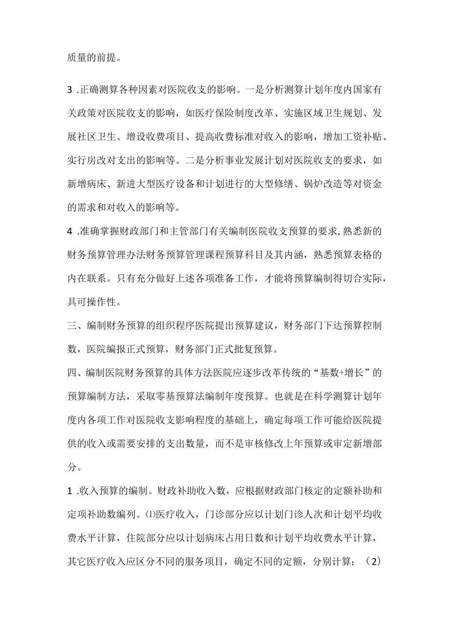 卫生院预算管理制度.docx_第2页