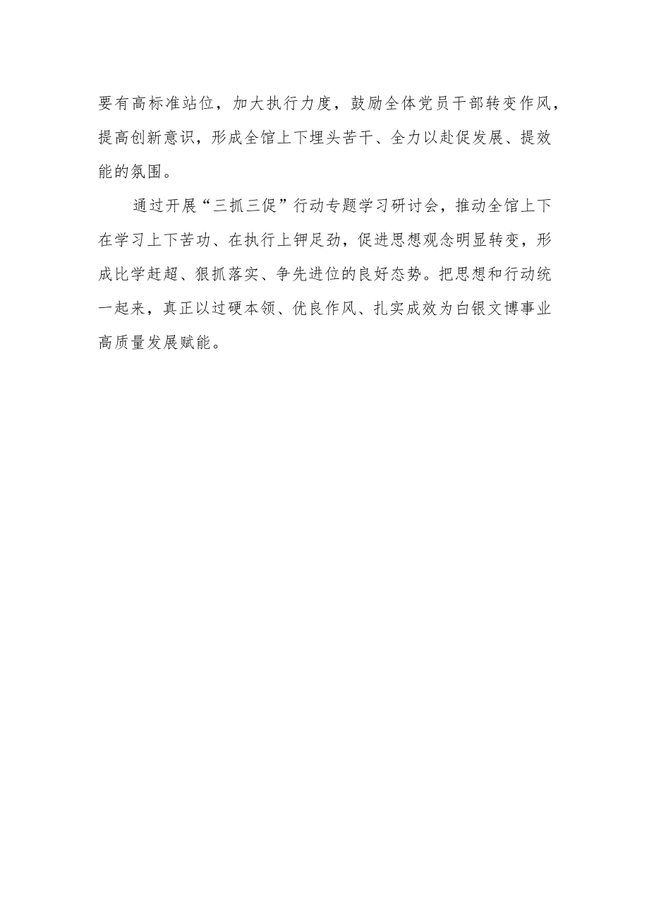 博物馆召开“三抓三促”行动专题学习研讨会发言材料.docx_第2页