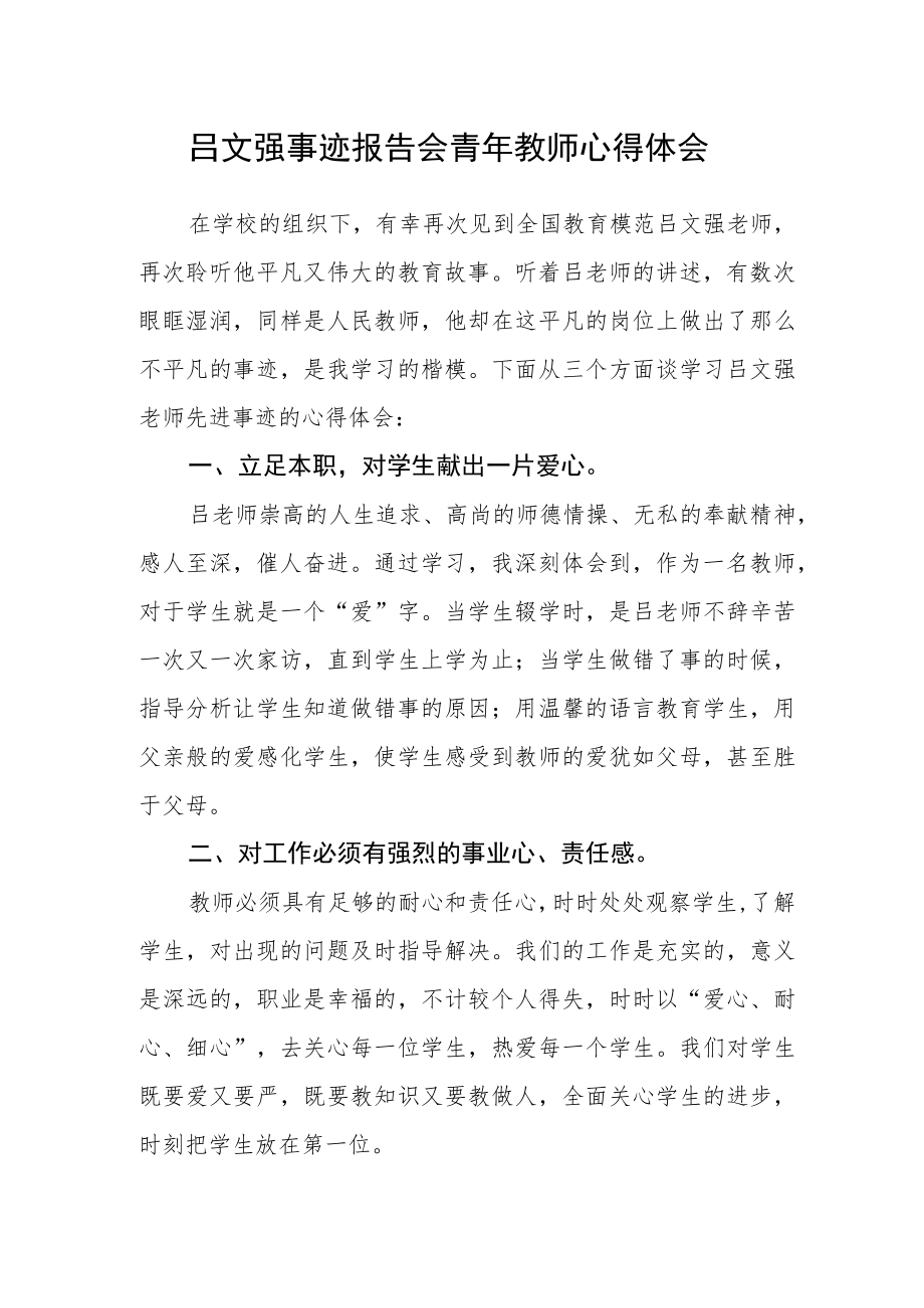 吕文强事迹报告会青年教师心得体会.docx_第1页