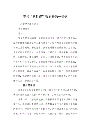 学校“防性侵”致家长的一封信.docx