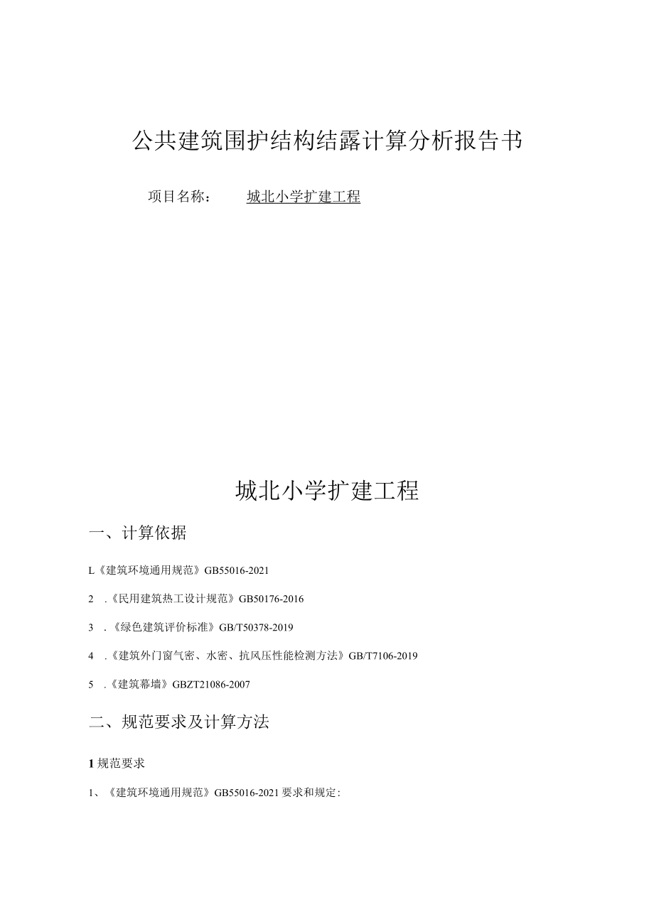 城北小学扩建工程-围护结构结露计算报告.docx_第1页