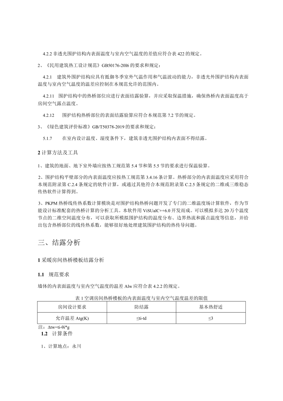 城北小学扩建工程-围护结构结露计算报告.docx_第2页