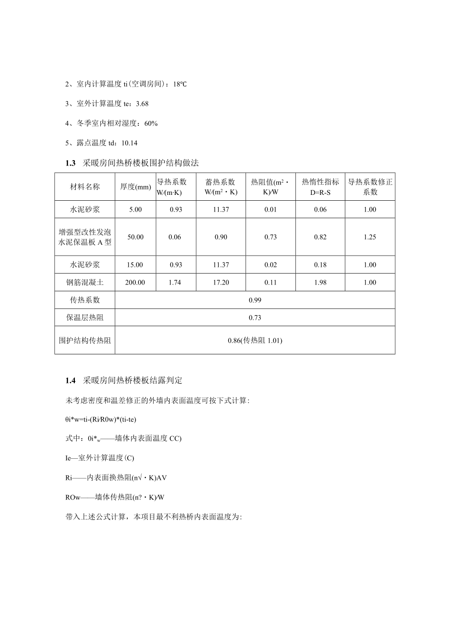 城北小学扩建工程-围护结构结露计算报告.docx_第3页