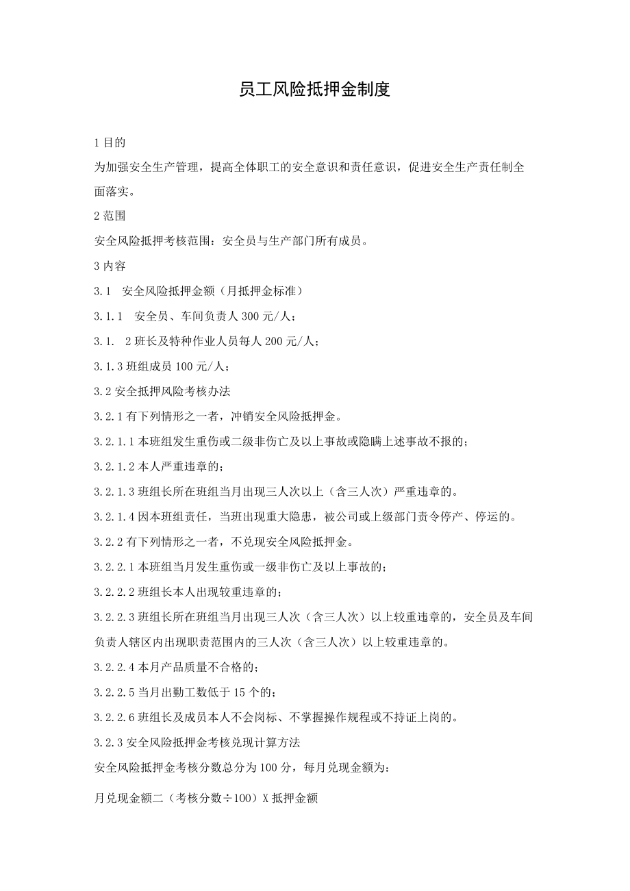 化工企业安全工资制度及员工风险抵押金制度.docx_第2页