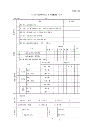 园山假山叠石基础分项工程质量检验评定表.docx