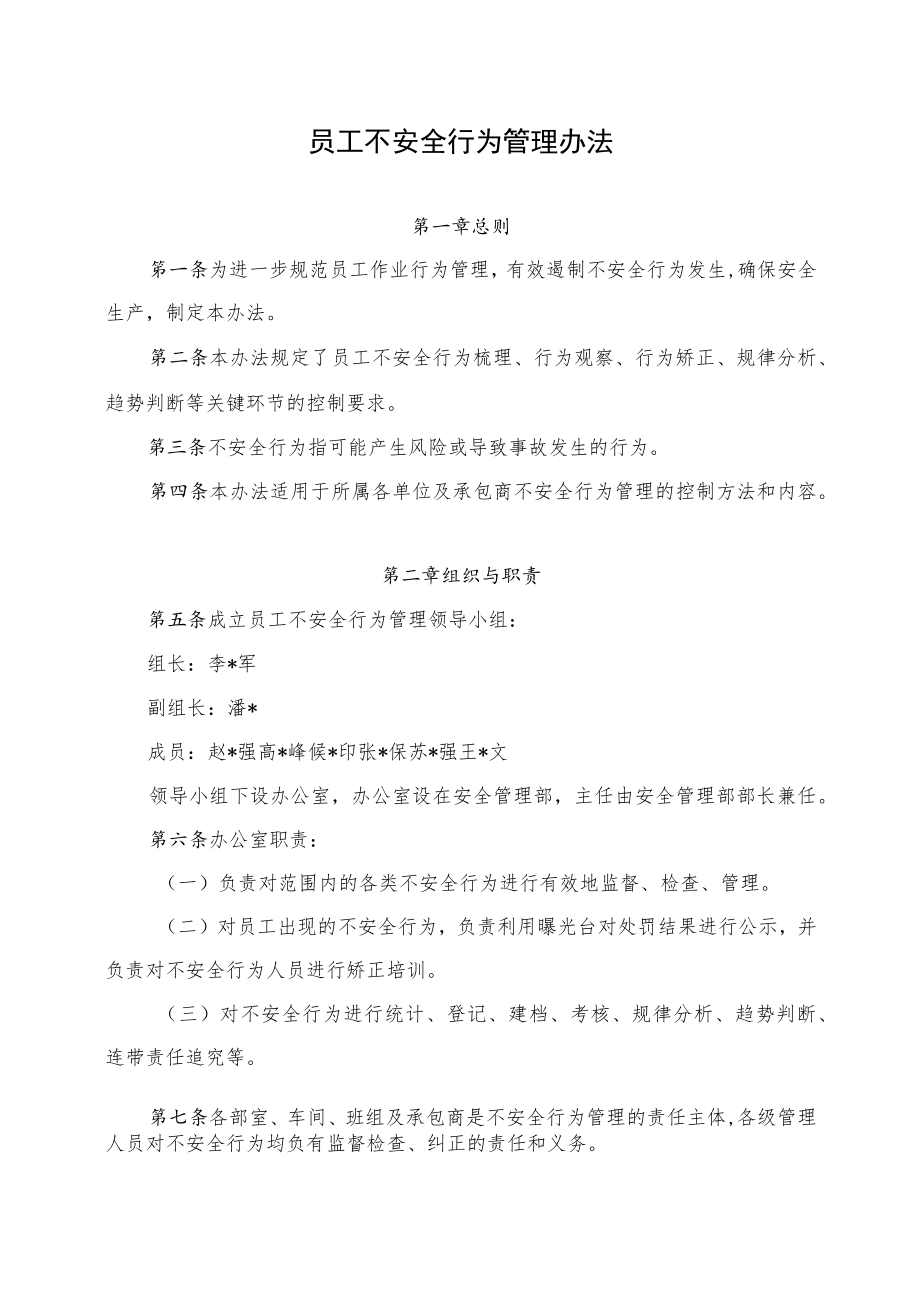 员工不安全行为管理办法.docx_第1页