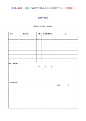 公司、医院、政府、学校等企事业单位常用表格汇总【详细完整】.docx