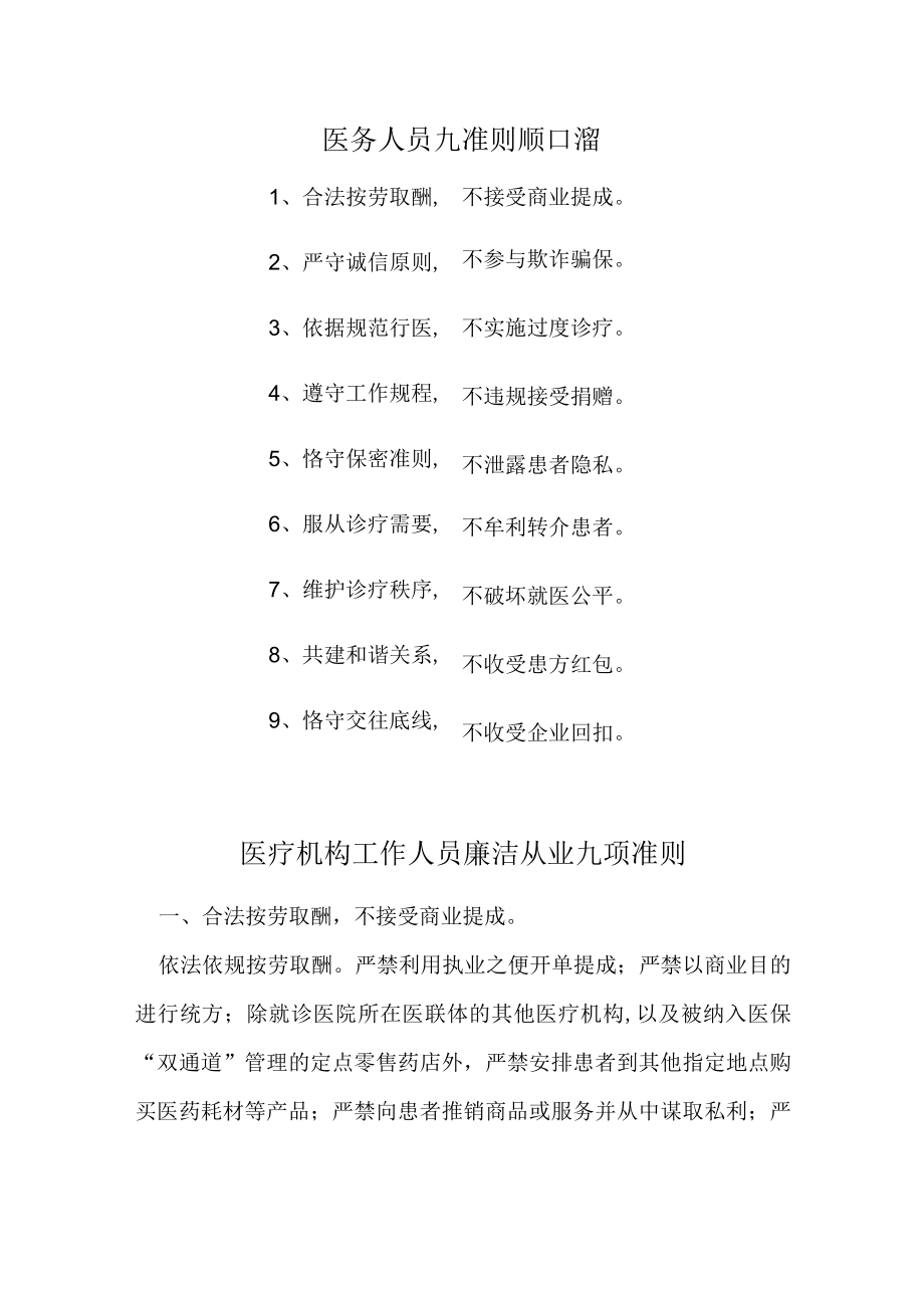 医务人员九准则顺口溜.docx_第1页