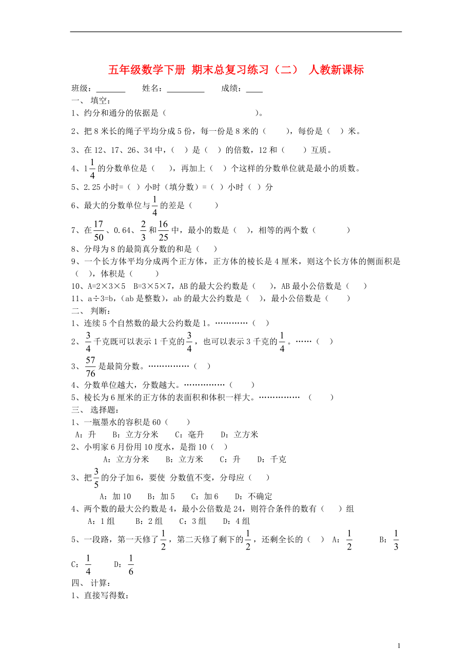 五年级数学下册期末总复习练习（二）（无答案）人教新课标.doc_第1页