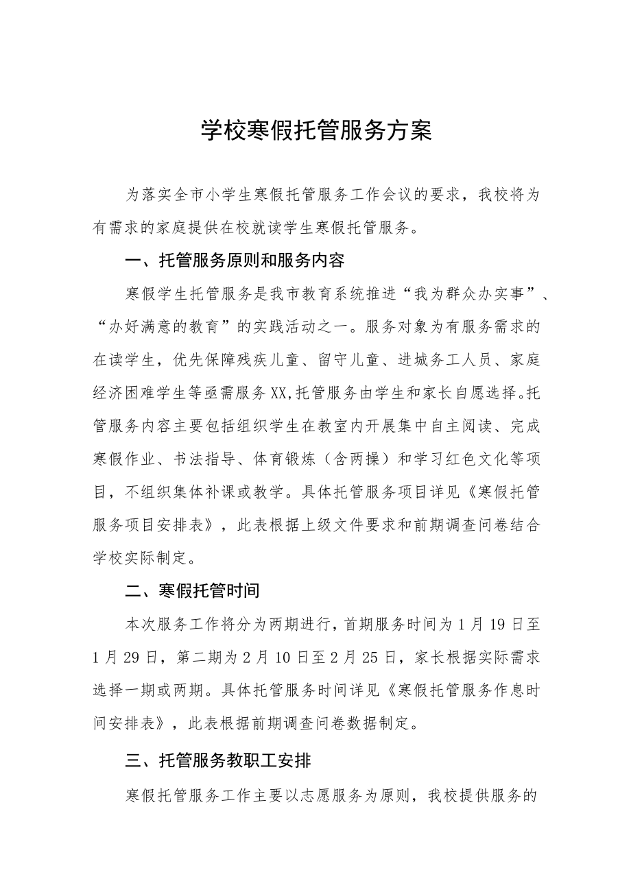 学生寒假托管服务方案四篇.docx_第1页