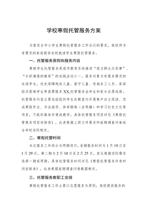 学生寒假托管服务方案七篇.docx