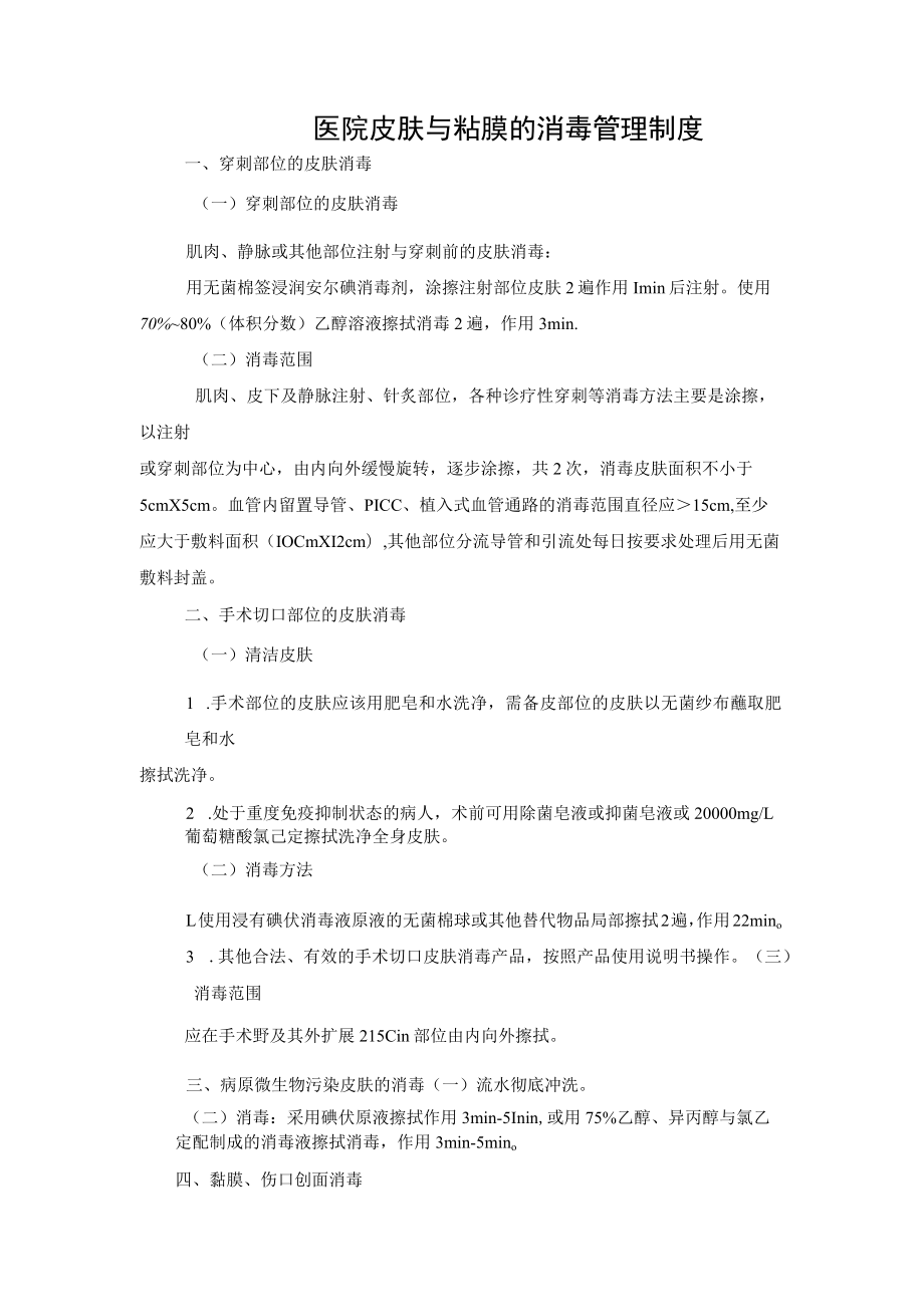 医院皮肤与粘膜的消毒管理制度.docx_第1页