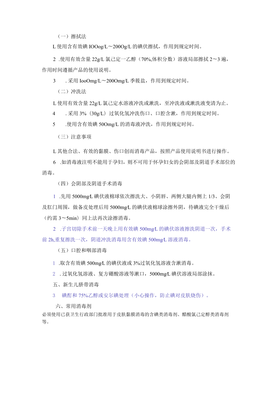 医院皮肤与粘膜的消毒管理制度.docx_第2页