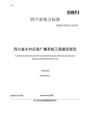 四川省乡村应急广播系统工程建设规范.docx