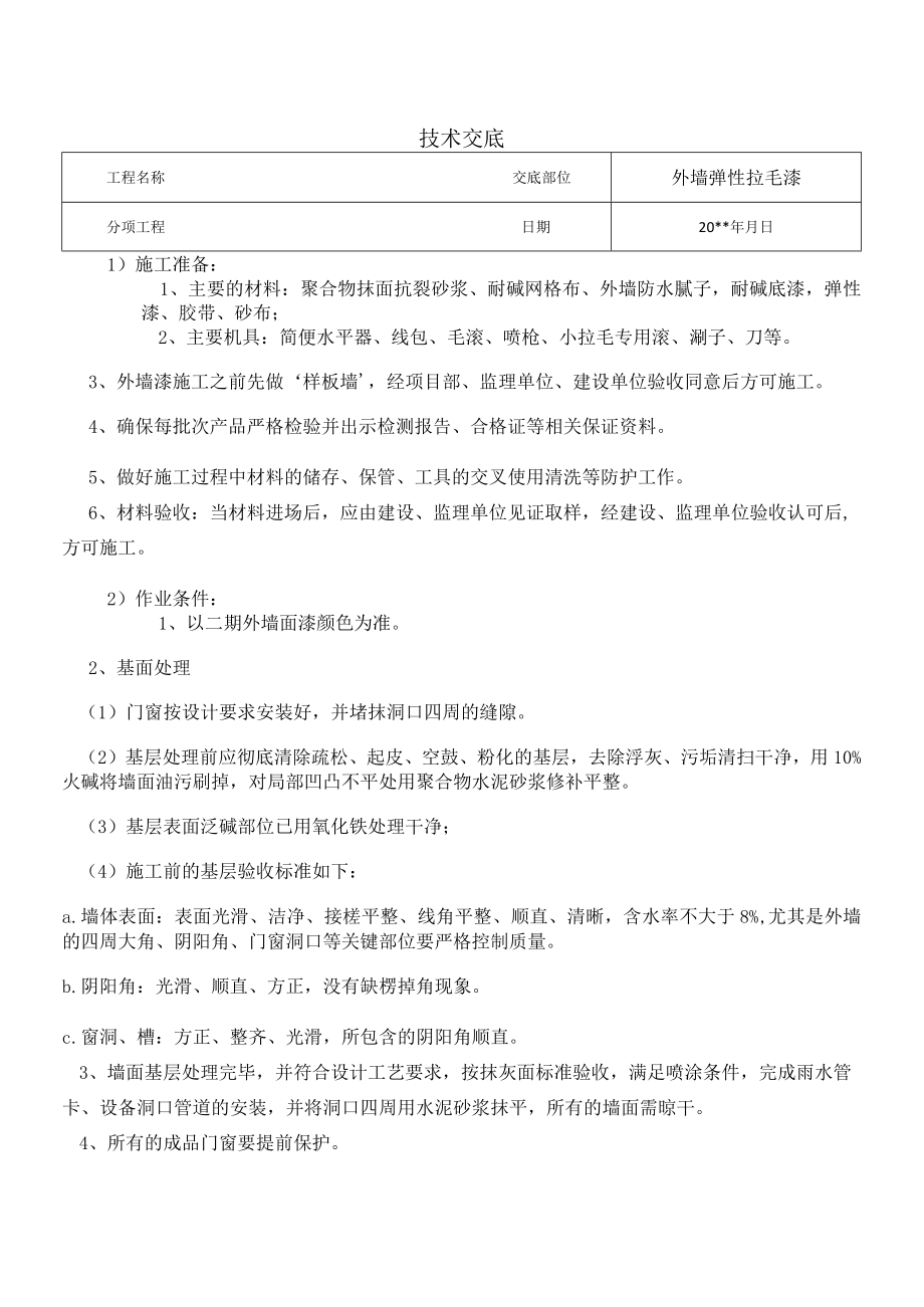 外墙弹性拉毛技术交底.docx_第1页