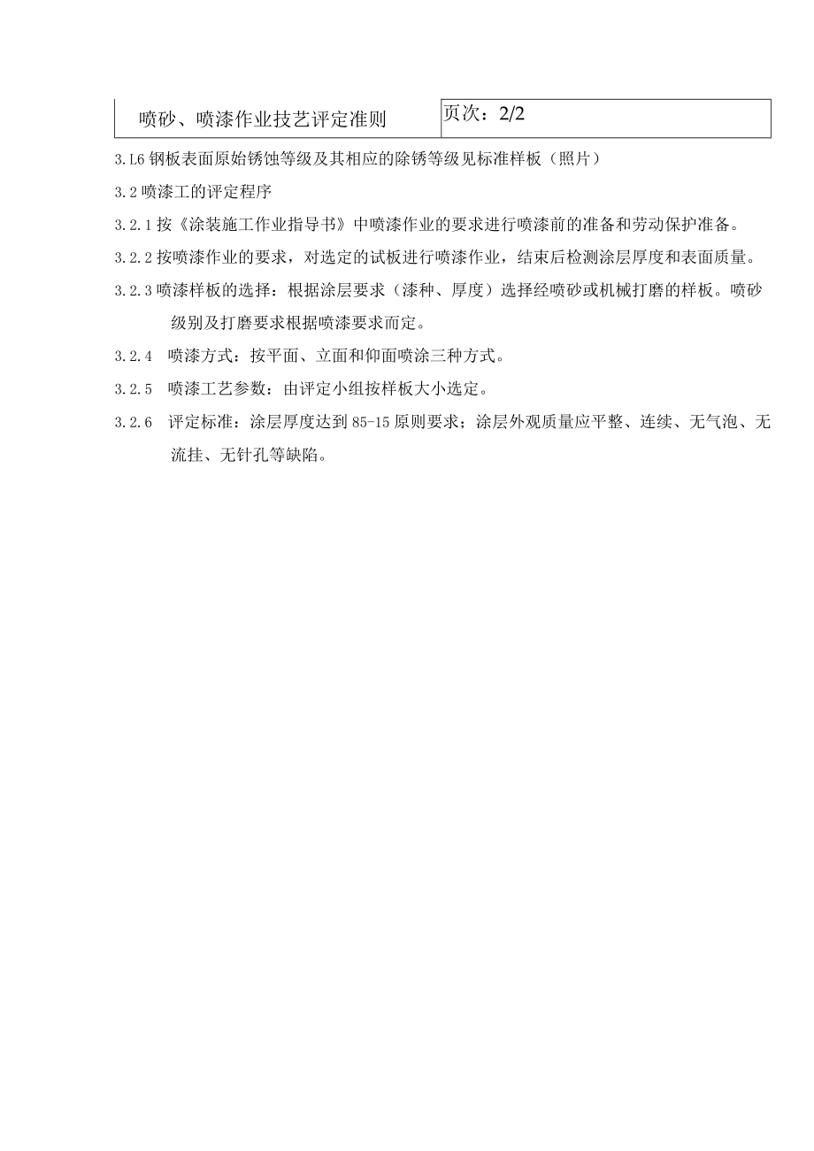 喷砂、喷漆作业技艺评定准则.docx_第2页