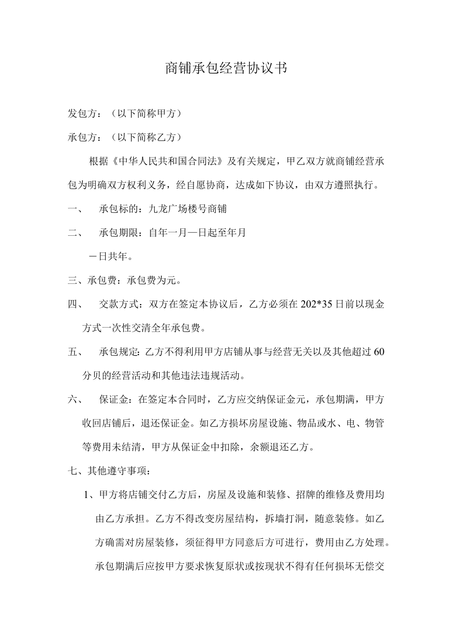 商店承包经营协议书模板.docx_第1页