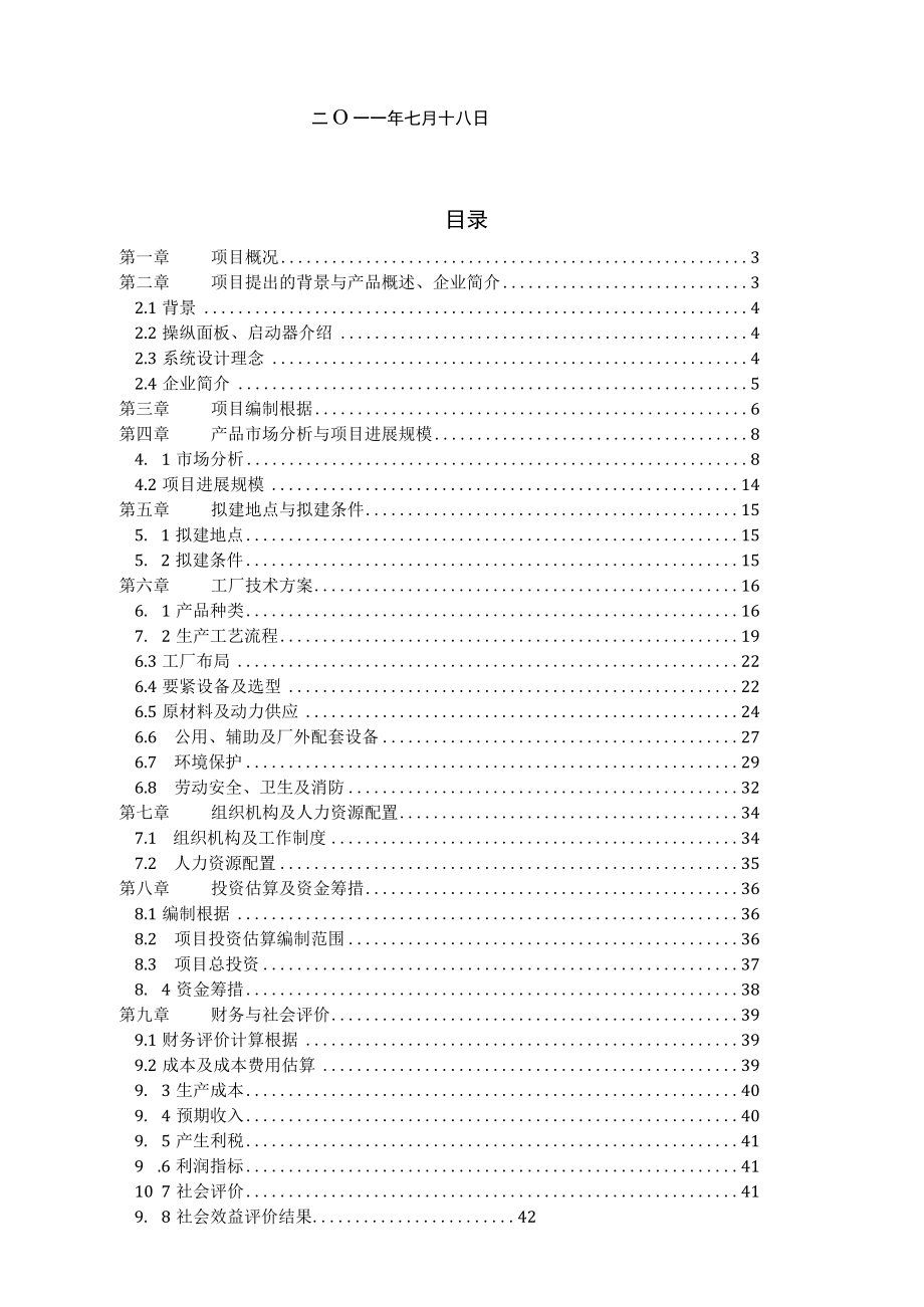 发电机智能控制面板启动器生产项目——重庆工业服务港0825.docx_第2页