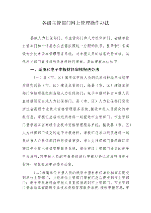 各级主管部门网上管理操作办法.docx