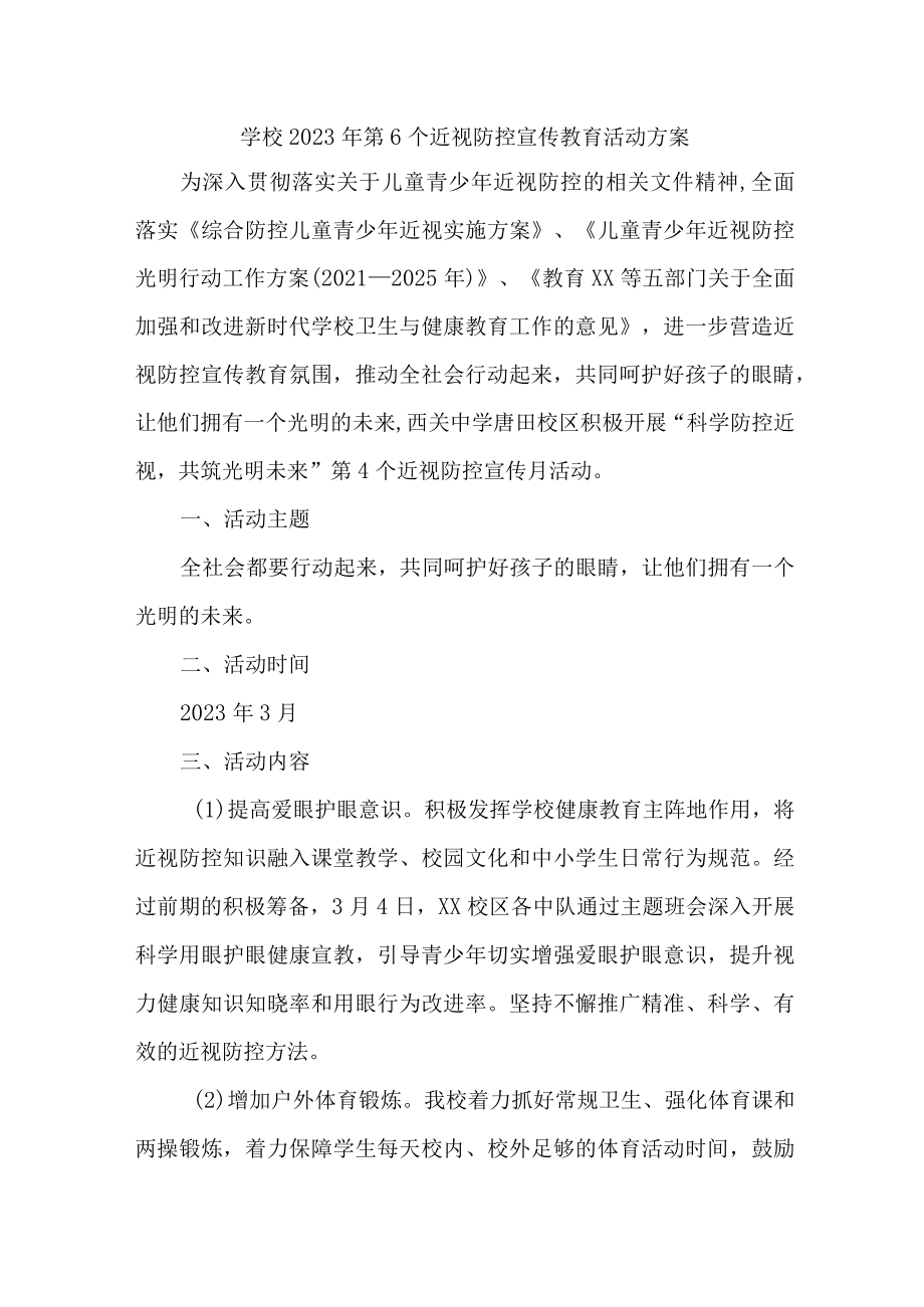 2023年学校第六个近视防控宣传教育活动方案（汇编4份）.docx_第1页