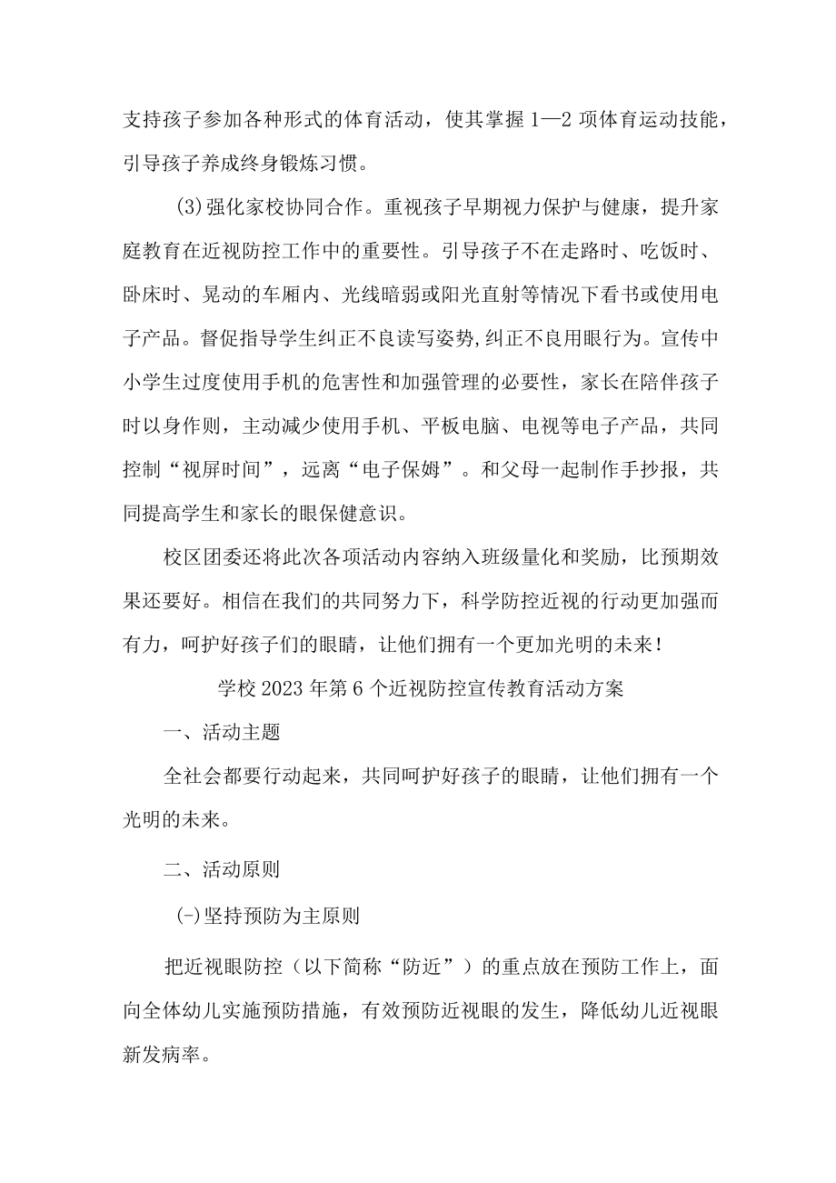 2023年学校第六个近视防控宣传教育活动方案（汇编4份）.docx_第2页